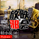 2023放映邪会拜年记(下) episode artwork