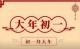 诗词话春节 | 正月初一说“拜年” episode artwork