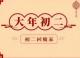 诗词话春节 | 正月初二说“压岁钱” episode artwork
