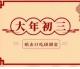 诗词话春节 | 正月初三说“美食” episode artwork