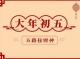 诗词话春节 | 正月初五说“春联” episode artwork