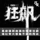 高启强到底强在哪里？狂飙爆红带火想象不到的周边 episode artwork