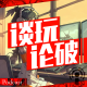 【谈玩论破VOL.12】仿生宅会梦见AI美少女吗? episode artwork