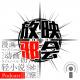 【新闻昭之VOL.95】延期FREE episode artwork