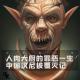 人肉大厨的罪恶一生，中国汉尼拔覆灭记｜花饺恶人传 episode artwork