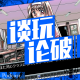 【谈玩论破VOL.13】做一款不黄的黄油EP1 episode artwork