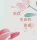 晨韻荷聲｜站在生命的高處 episode artwork