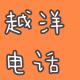 如果你也在人生的至暗时刻，别慌，你不是一个人【越洋电话035】 episode artwork