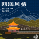 【四海风情】--青岛 episode artwork