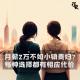 月薪2万不如小镇贵妇？ 每种选择都有相应代价｜花饺自嗨 episode artwork