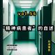 vol.56 “精神病患者”的自述 - 贫道播客 episode artwork