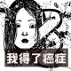 我得了癌症｜花饺接客 episode artwork