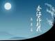 張若虛：春江花月夜 episode artwork