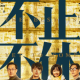 跟中国新闻奖获得者，聊聊《不止不休》和新闻理想 episode artwork