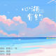 【心湖有约】-- 比起永远心怀悸动，我还是更期待春天。 episode artwork