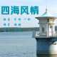 【四海风情】--南昌 episode artwork