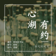 【心湖有约】--三月是清欢，四月才最热烈。 episode artwork
