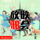 我推的跃动新番(上)【新番昭之VOL.48】 episode artwork