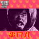 大佬来了No'40——你愿不愿意去别人家做客？ episode artwork