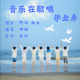 【音乐在歌唱】--毕业季 episode artwork