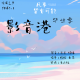 【影音港】--毕业季 episode artwork