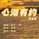 【心湖有约】--毕业季 episode artwork