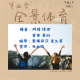 【全景体育】--毕业季 episode artwork