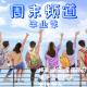 【周末频道】--毕业季 episode artwork