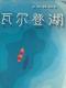 瓦尔登湖-经济学16 episode artwork