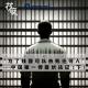 “为了钱我可以杀死任何人”，——中国第一悍匪伏法记（下）｜花饺恶人传 episode artwork