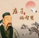庄子：不争不抢不折腾；不管不问不计较 episode artwork