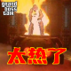 大佬来了No'49——太热了 episode artwork
