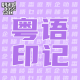大佬来了No'48——成长中的粤语印记 episode artwork