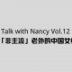 Talk with Nancy vol.11 | 经历跨国恋的中国女性们 episode artwork