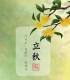诗词丨始惊三伏尽，又逢立秋时 episode artwork
