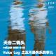 vol.227:Voice Log 之五月最快乐的事儿|天台二锅头 episode artwork