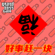 大佬来了No'52——好事儿赶一天 episode artwork