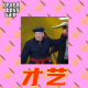 大佬来了No'53——你想拥有哪些才艺？ episode artwork