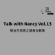 Talk with Nancy vol.12 | 女性健身不等于金刚芭比 episode artwork