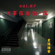 vol.67 x事在身边 - [伍] episode artwork