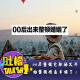 00后整顿完职场又开始整顿婚姻了！[吐槽脱口秀] episode artwork