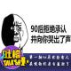 第一批90后已经有人在说他们老当益壮了！[吐槽脱口秀] episode artwork