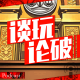 【谈玩论破VOL.14】大停更事件 episode artwork