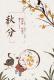 秋分詩詞｜淺遇一季秋，清雅醉紅塵 episode artwork