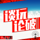 【谈玩论破VOL.15】新时代宅文化 episode artwork