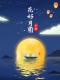 惟愿一切皆尽意，闲看流云淡看花 episode artwork