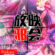 我推的跃动新番(下)【新番昭之VOL.49】 episode artwork