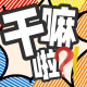 03 你在干嘛啦？我在抢票呢！|周杰伦五月天林俊杰你抢到谁的演唱会门票了？ episode artwork