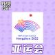 大佬来了No'61——亚运会真好看 episode artwork