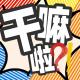 06 干嘛啦！你的A键被按爆了吗？|谨以此集纪念被马里奥塞尔达骗走的钱…… episode artwork